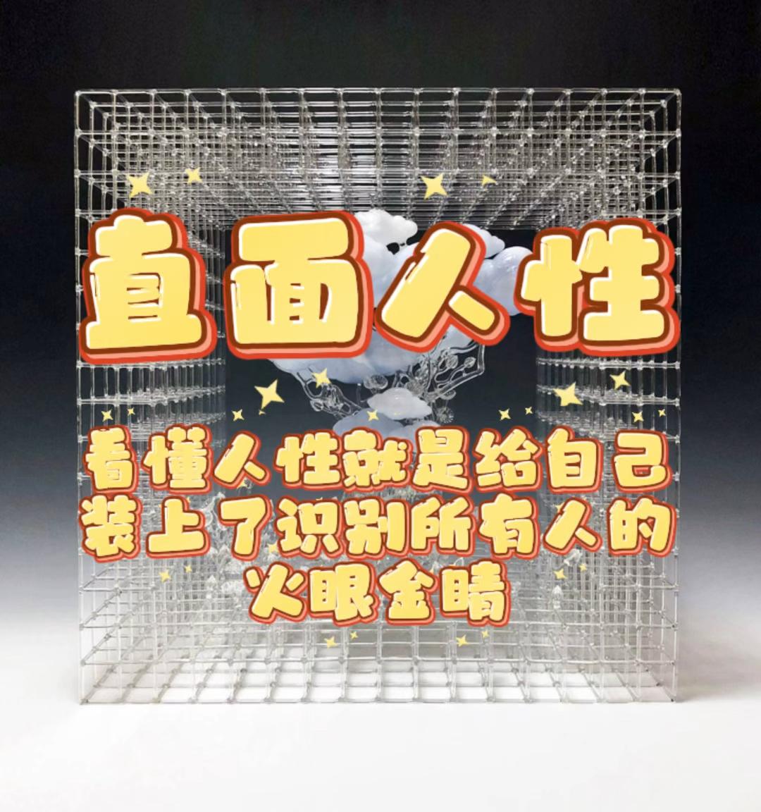 直面人性摆脱困境