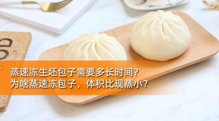 蒸速冻生坯包子需要多长时间?为啥你蒸速冻包子,体积比现蒸小? - 知乎