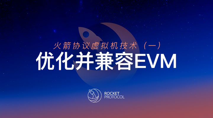 Rocket Protocol虚拟机技术(一):优化并兼容EVM - 知乎
