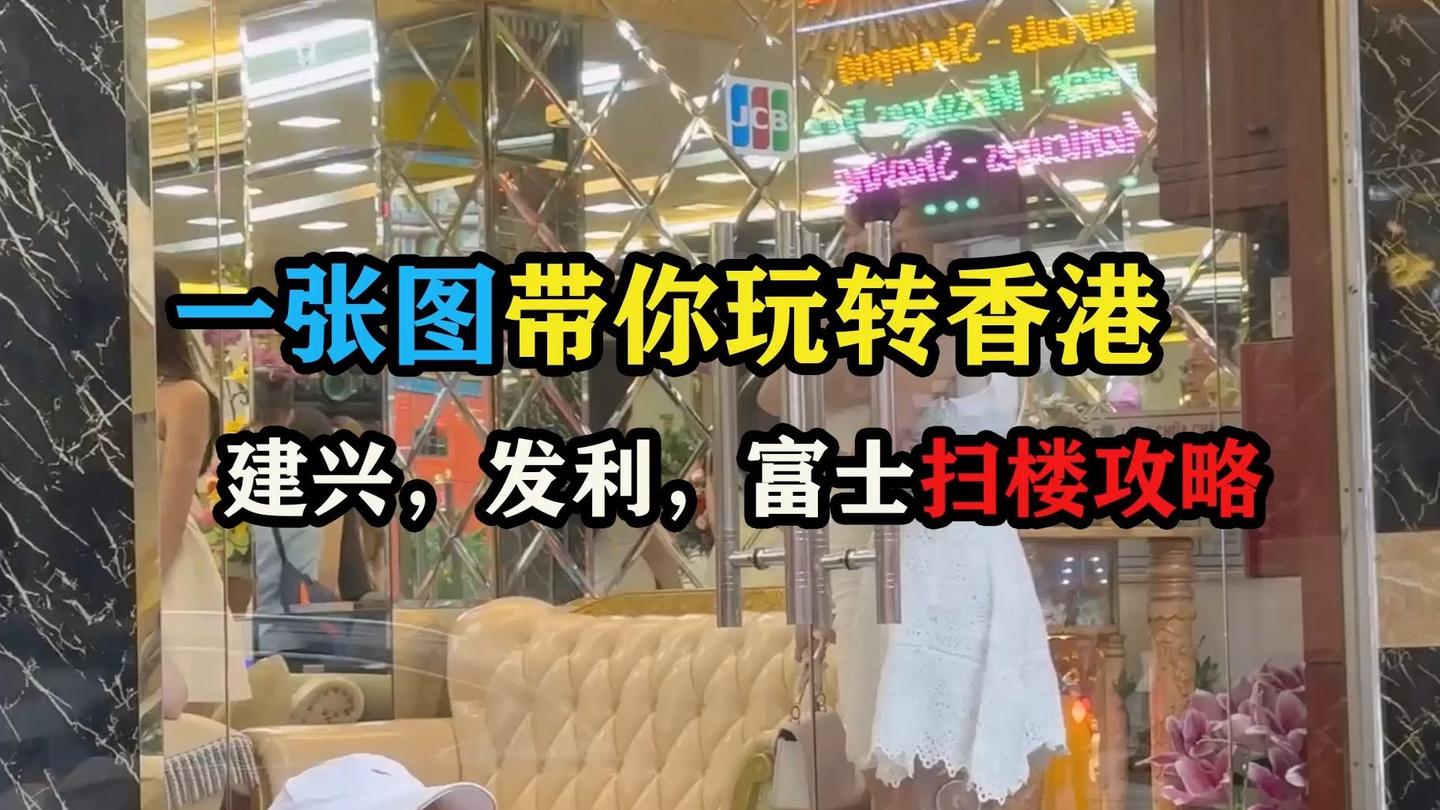一张图带你玩转香港,建兴,发利,富士扫楼攻略 - 知乎