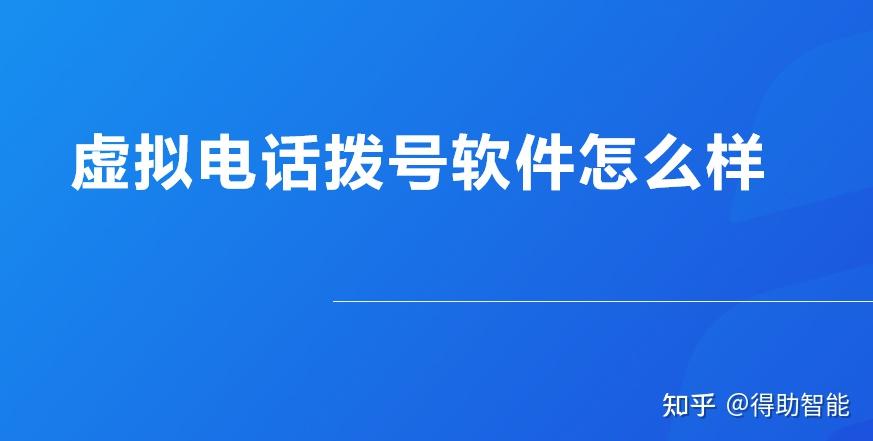  網(wǎng)絡電話虛擬撥號免費版_網(wǎng)絡電話虛擬撥號器