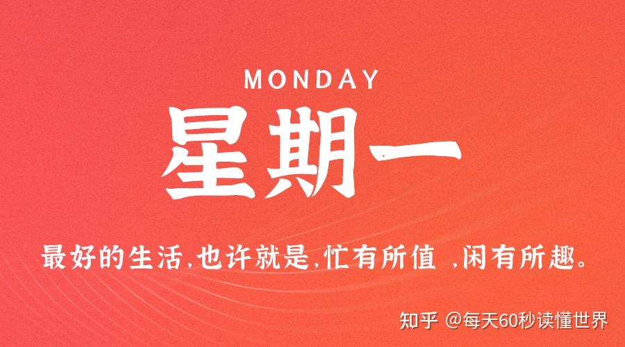 12月12日,星期一,在这里每天60秒读懂世界! 12月12日,星期一,在这里每天60秒读懂世界!