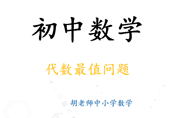 初中数学代数最值问题解题思路 知乎