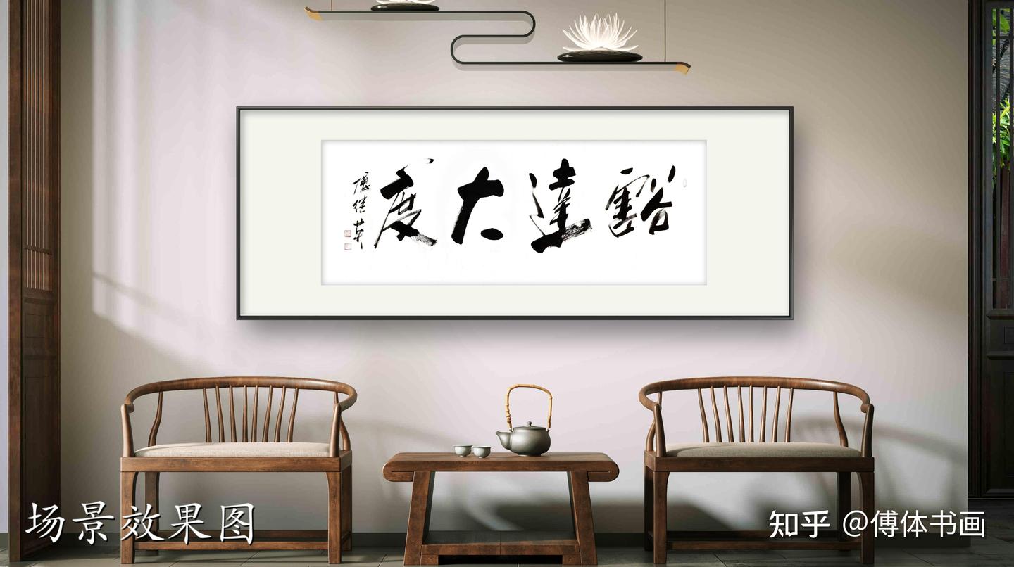 客厅书房企业字画傅继英书法作品《豁达大度》活出宽容人生- 知乎