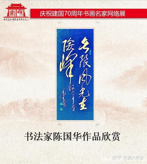 庆祝建国70周年书画名家网络展书法家陈国华