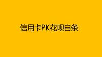 為什麼建議大家多用信用卡而不是花唄白條?