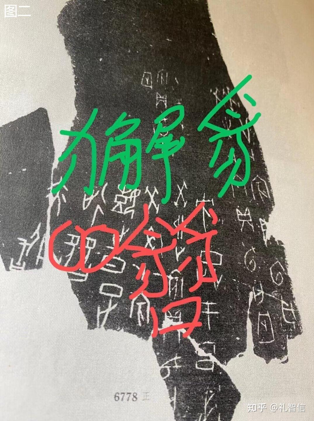 兢还是兓还是獬豸(2021.12.26) - 知乎