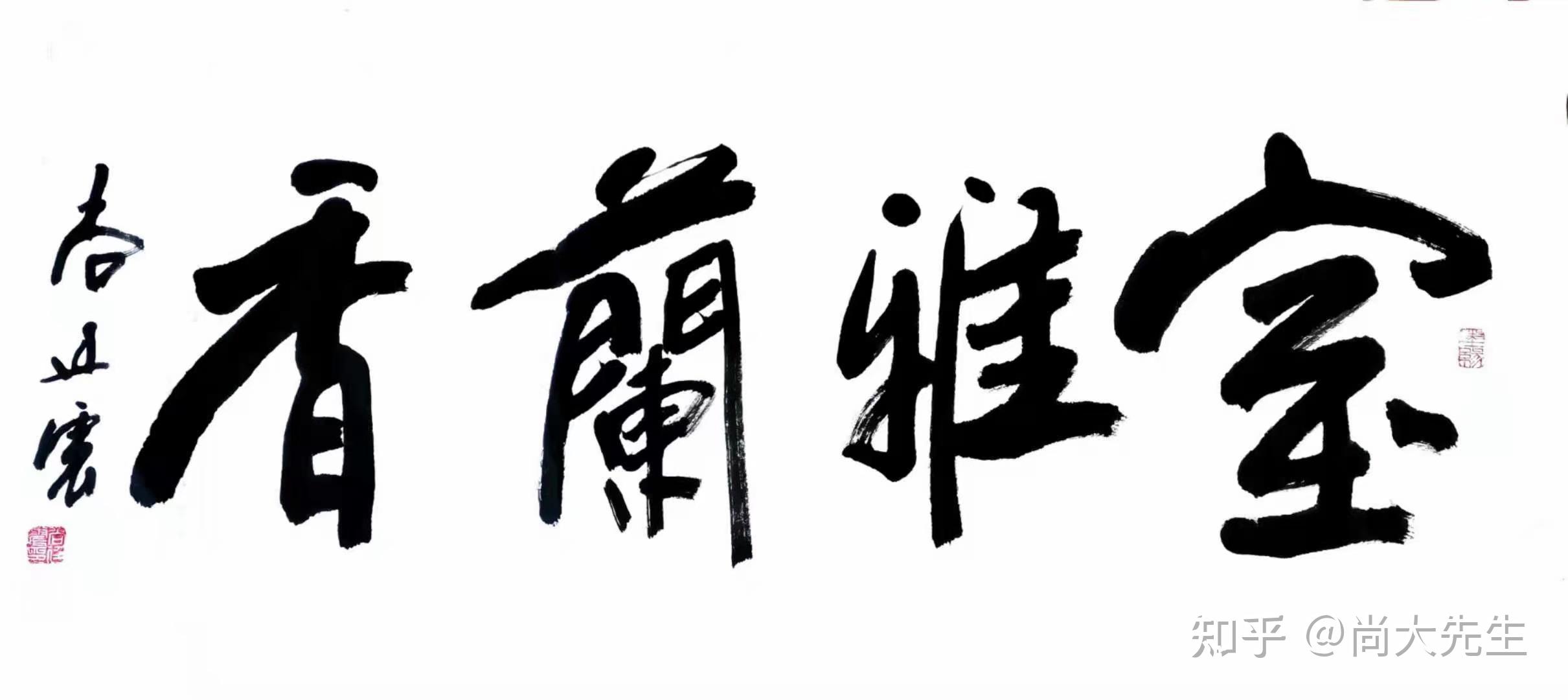 国家级书法家尚廷震先生的文与字