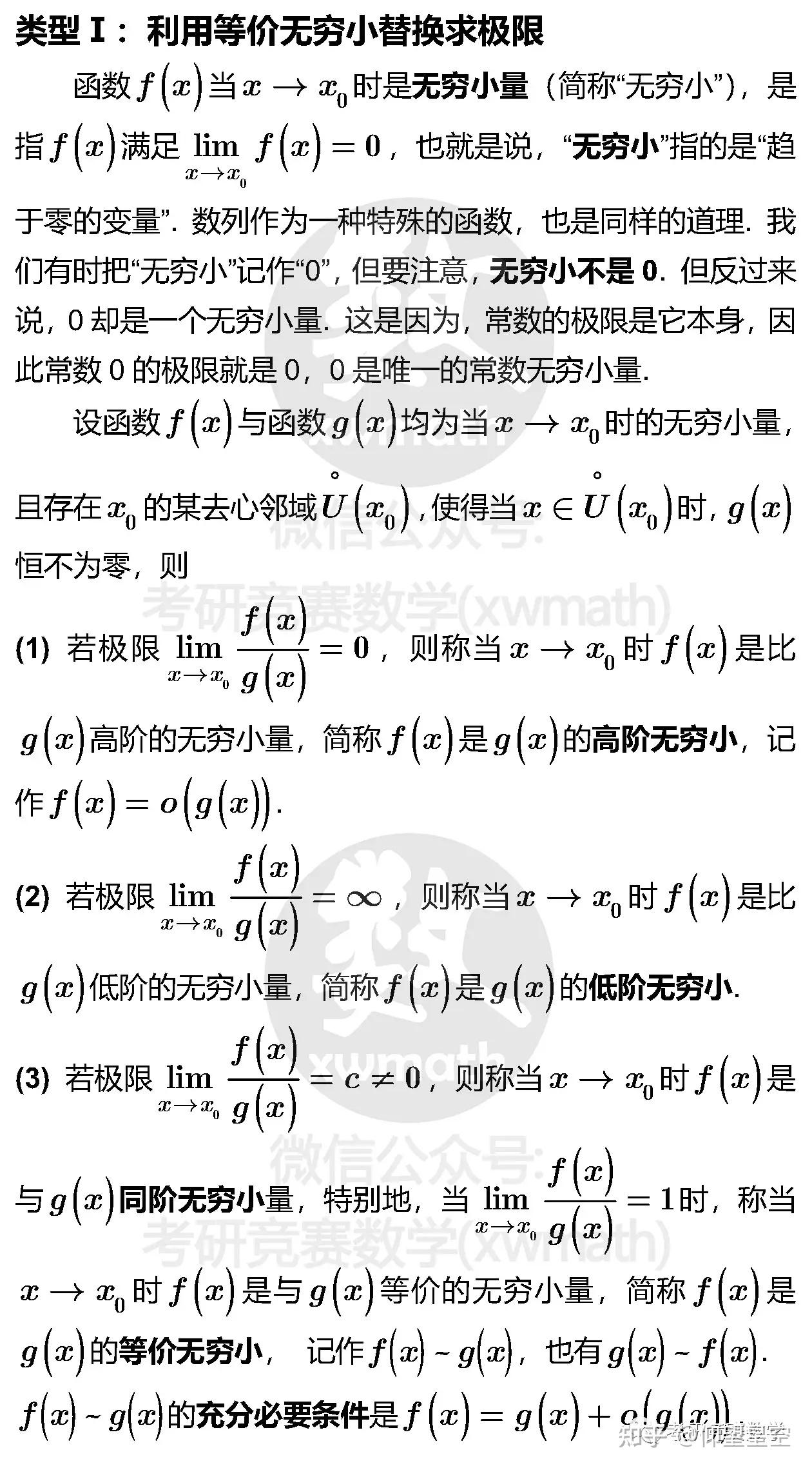 利用等价无穷小与等价无穷大替换求极限 - 知乎
