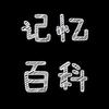 记忆百科