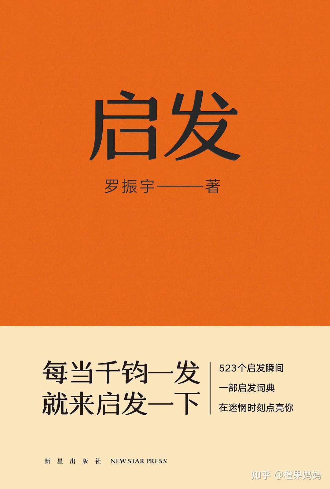 罗振宇“罗胖60秒”10年期满，纪念版《启发》如约而至 - 知乎