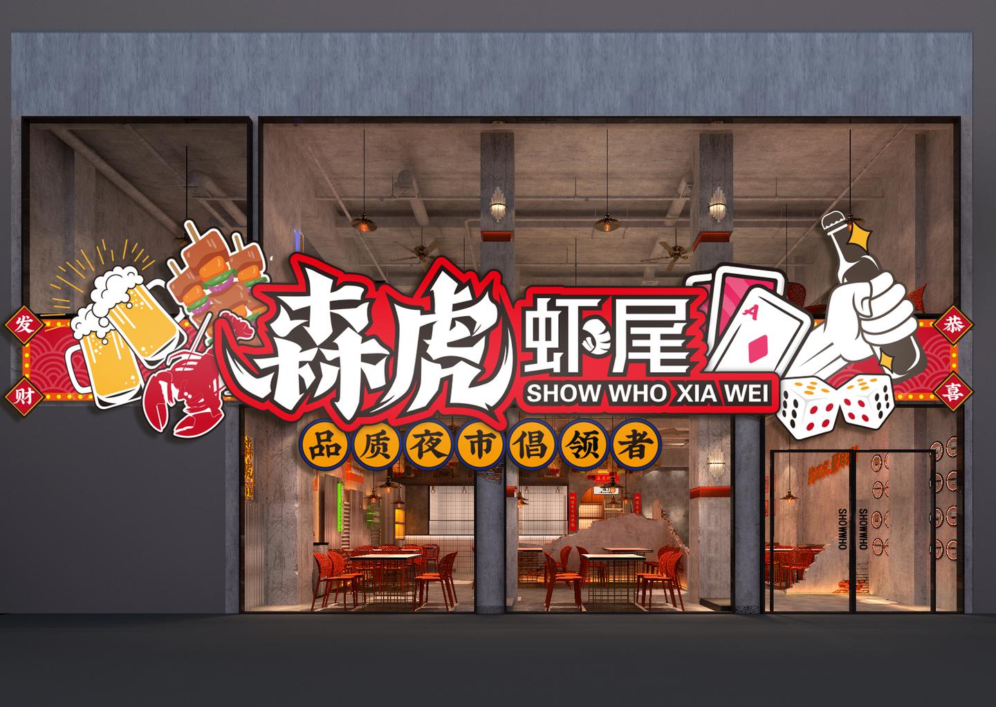 森虎虾尾高坡岩概念店真的来了