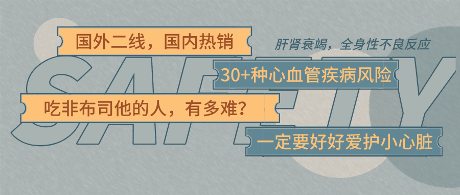 当红神药非布司他遭fda黑框警告而沦为二线 国内患者还要继续 以命相许 吗 知乎