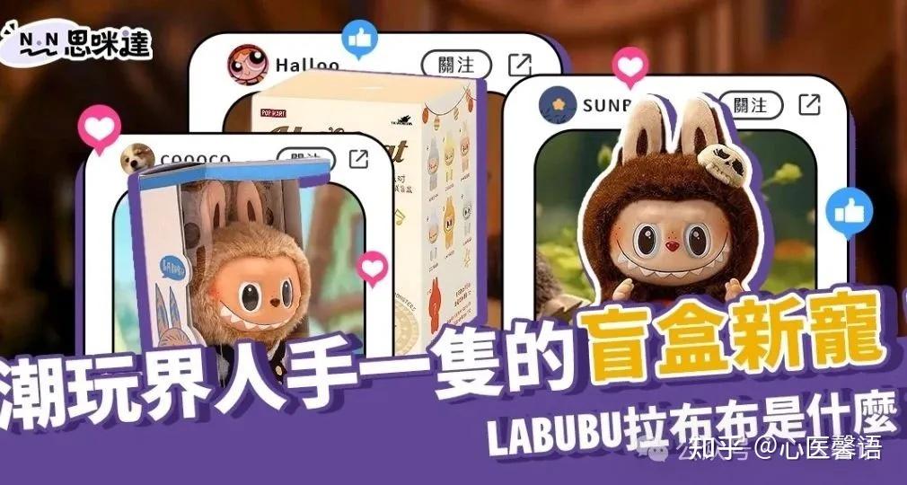 为什么拉布布现在这么火?为什么有这么多人喜欢? - 知乎