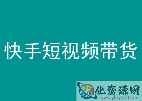 快手短视频带货，操作简单易上手，人人都可操作的长期稳定项目!