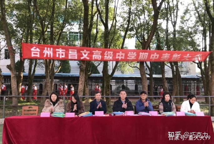 重视嘉奖传递美好台州市昌文高级中学