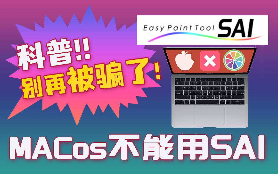 如何在mac上安装sai软件 苹果电脑使用sai2方法 Mac版sai 统统都是假的 知乎