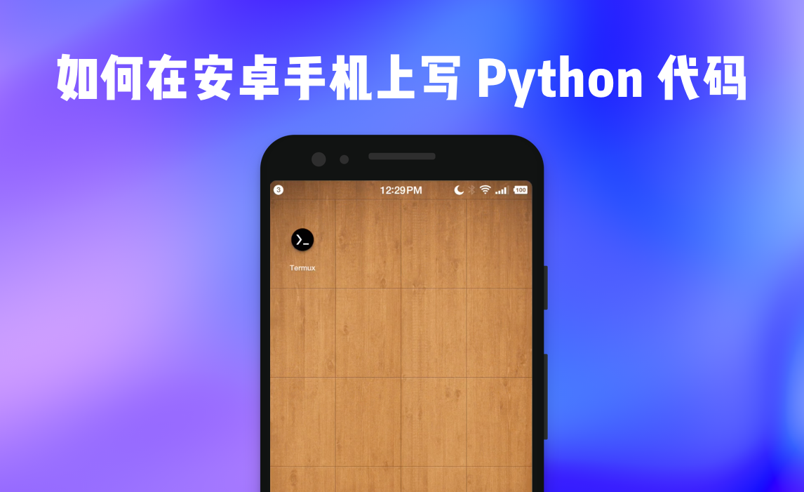 怎么用手机编写Python程序?