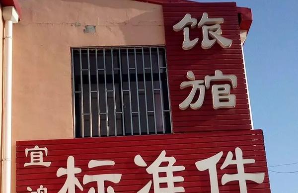 奇闻丨舅服你那些把人笑趴下的广告牌错字