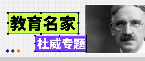 教育名家 | 杜威：“教育即生活”、“教育即生长”、教育即为“经验改造” - 知乎