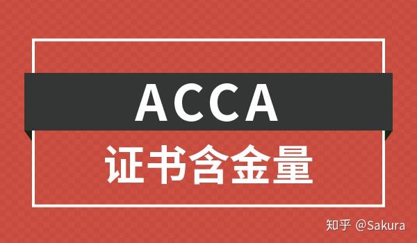 acca的含金量如何含金量主要體現在哪些方面呢