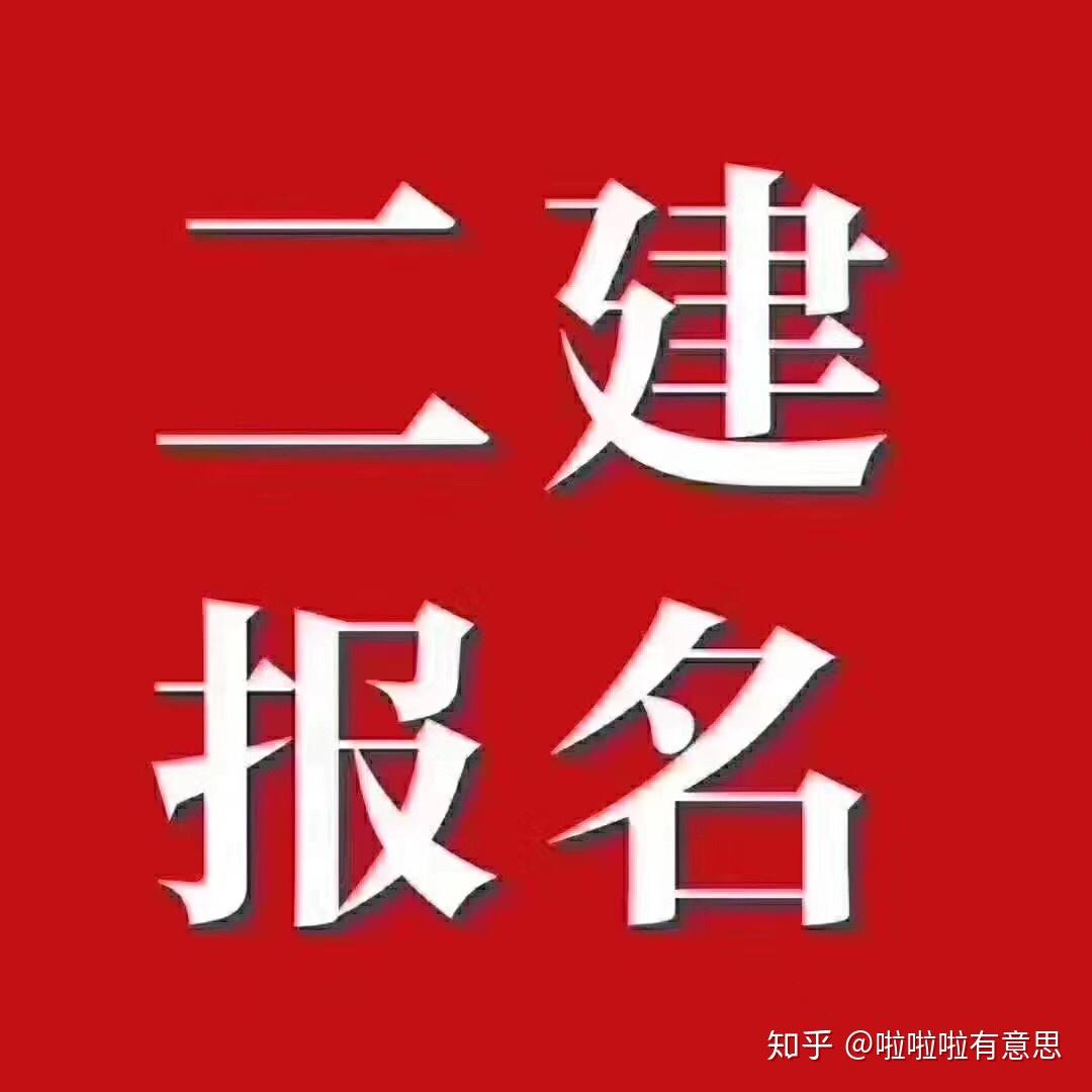 成人高考一建二建