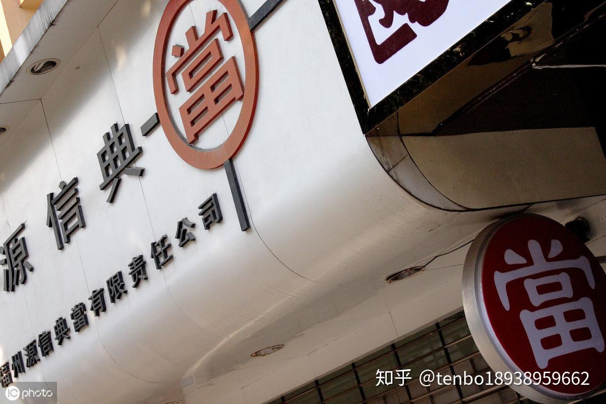 典当行公司注册需要哪些条件和资料2019新办指南 腾博