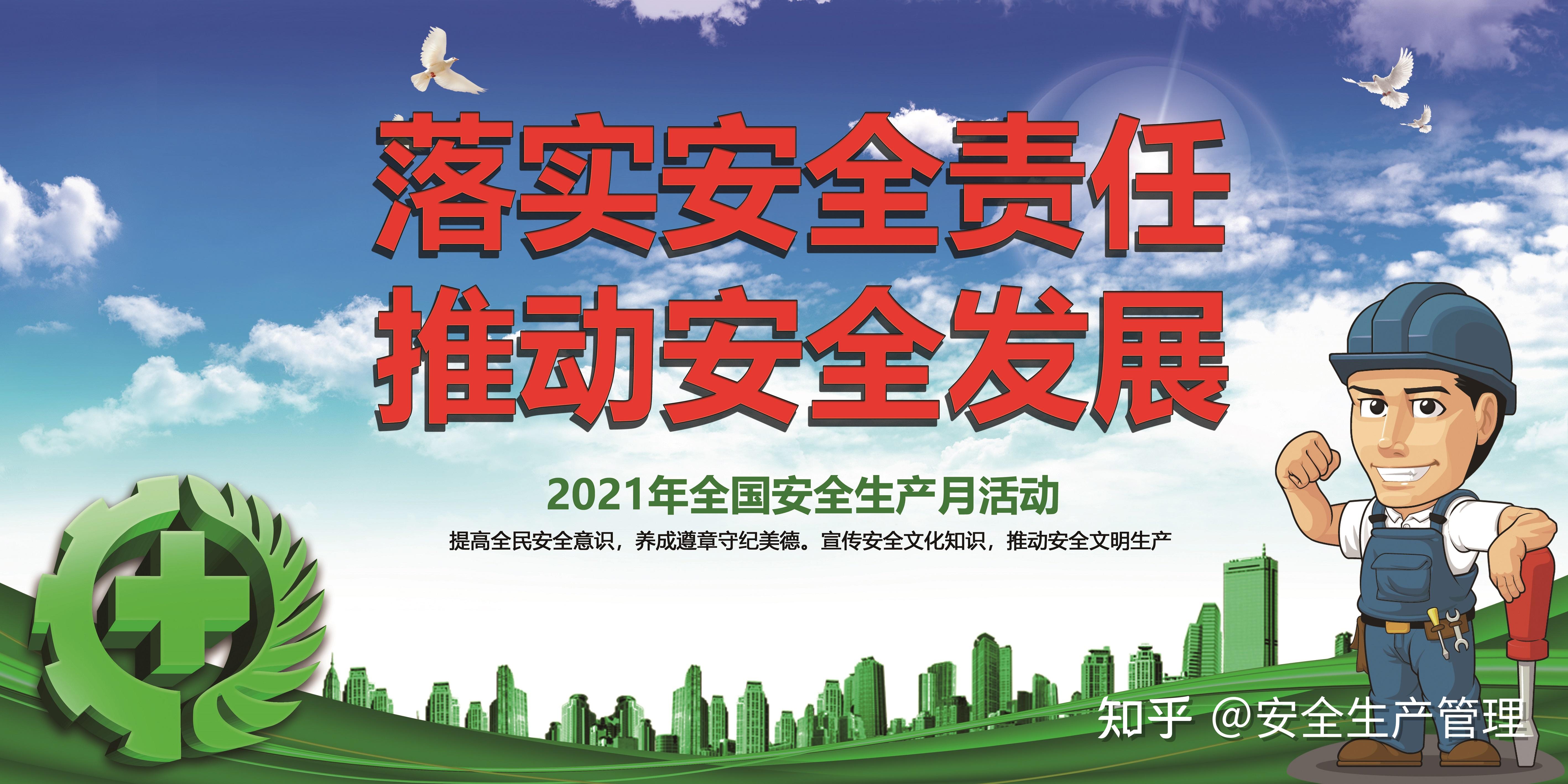 2021年安全生产月宣传挂图一160m