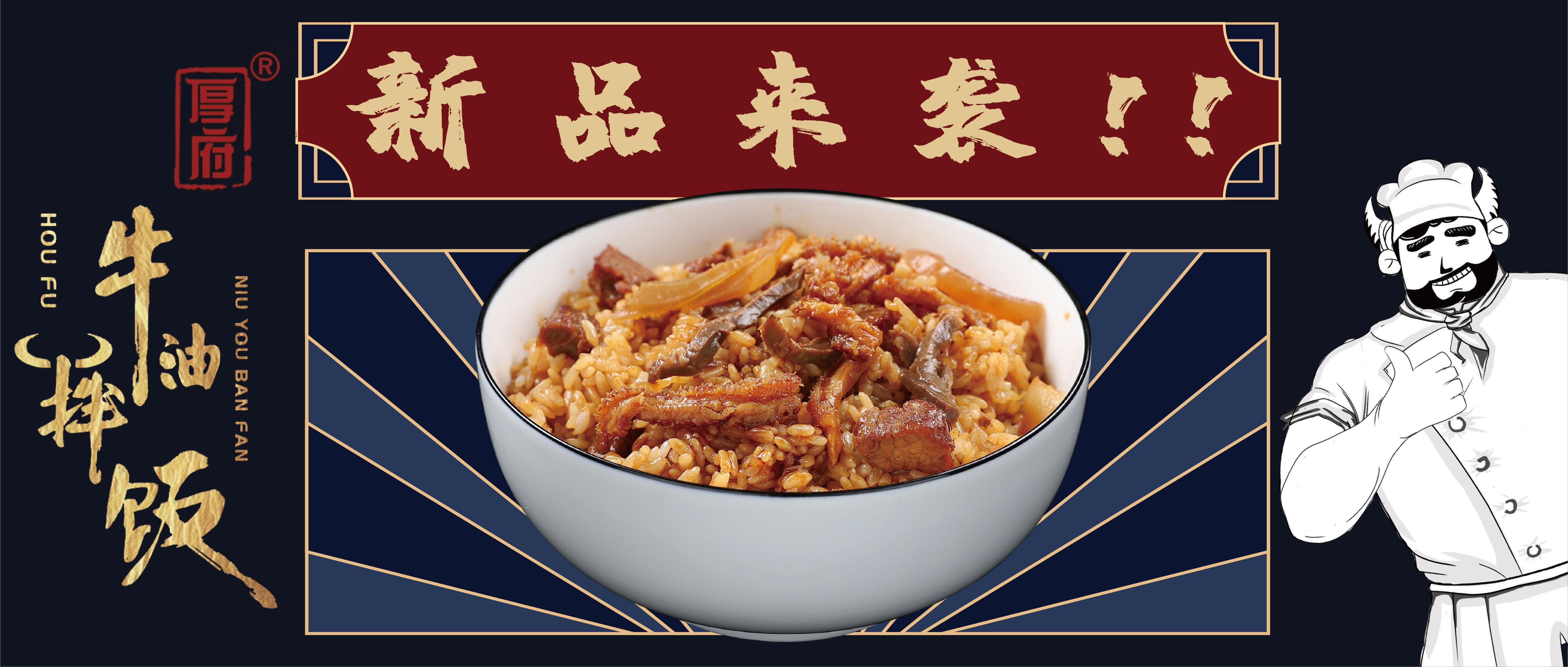 厚府牛油拌饭新品上线超值肉肉狂欢