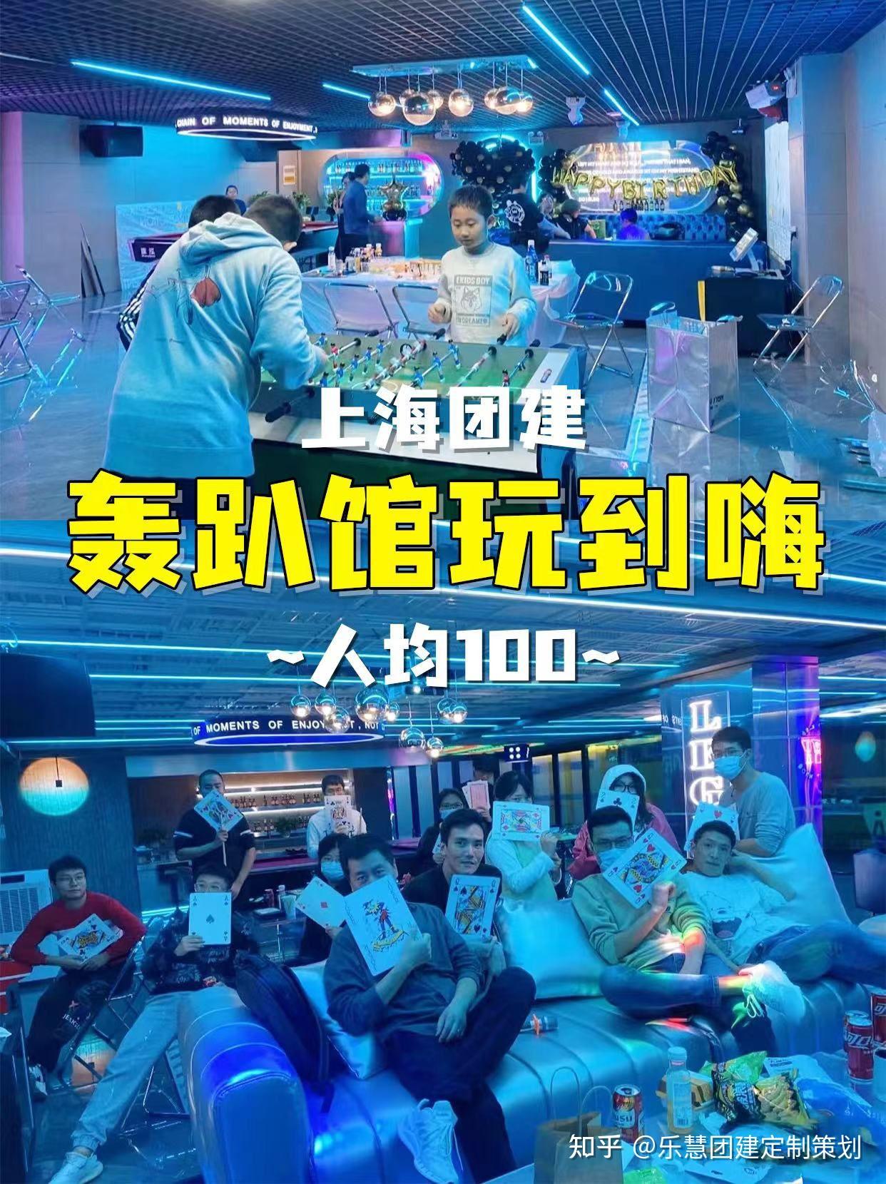 上海团建轰趴馆玩到嗨☄人均100 - 知乎