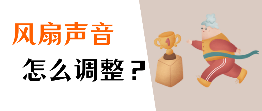 电脑风扇声音大怎么办?五个好用的方法【完整教程】-回忆博客