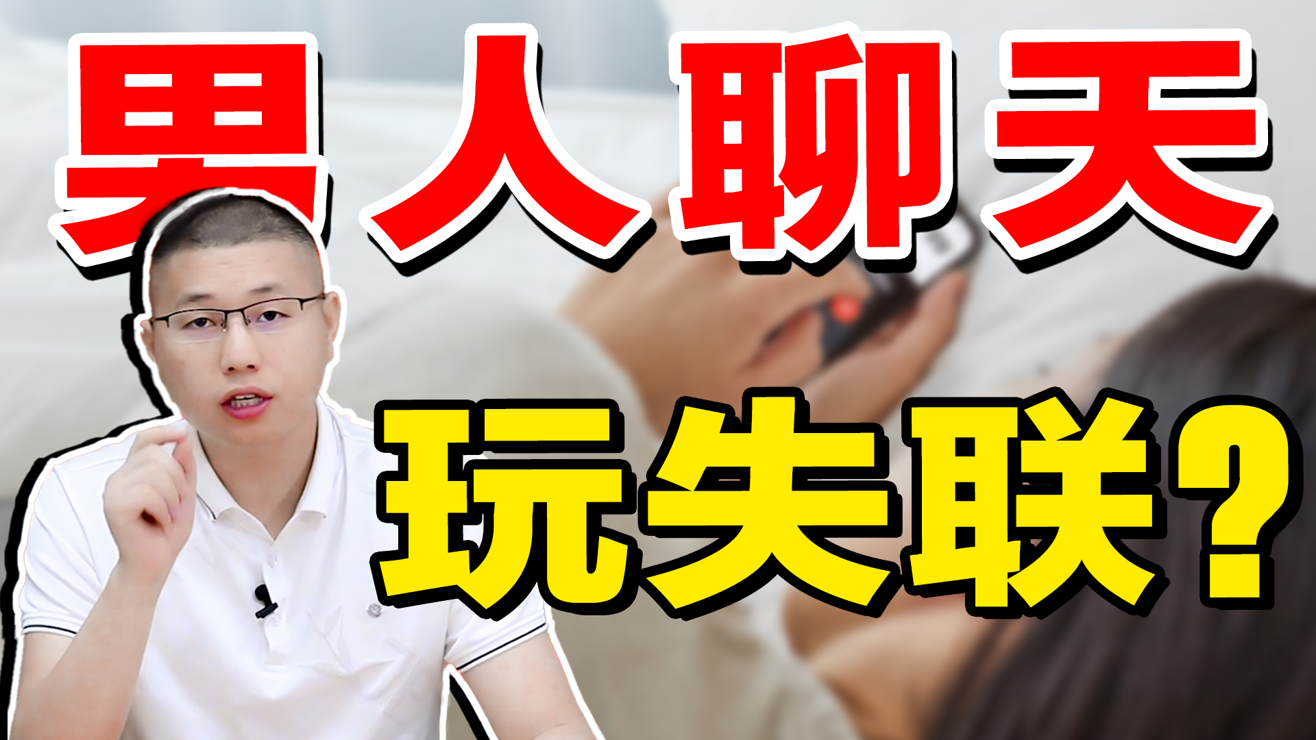 跟男孩子聊天,聊着聊着人突然消失了,我该怎么办?