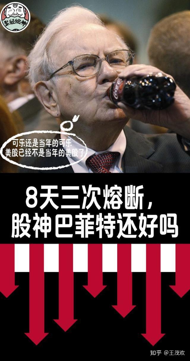 8天4次熔断股神巴菲特还好吗