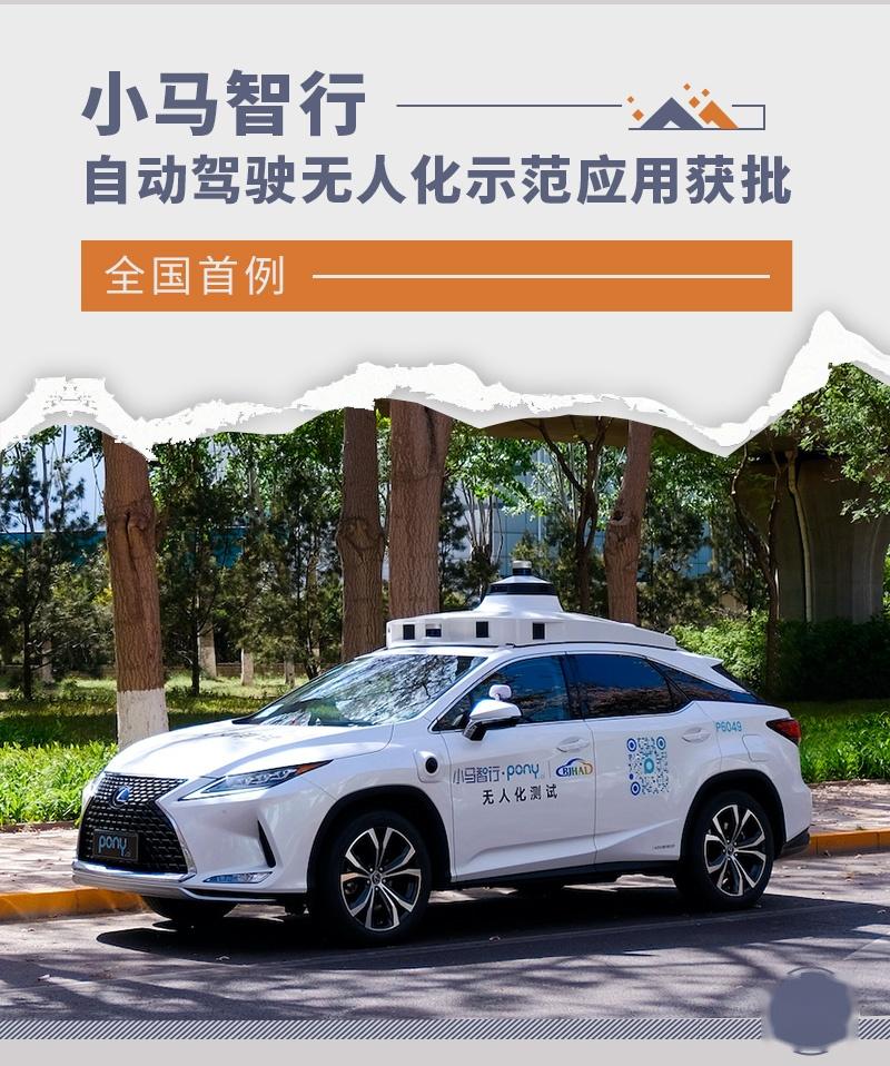 全国首例小马智行自动驾驶无人化示范应用获批