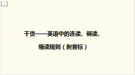 干货——英语中的连读、弱读、缩读规则(附音标) - 知乎