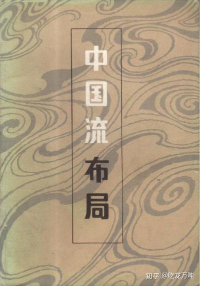 给吴清源抹黑6——中国流的前世今生 - 知乎