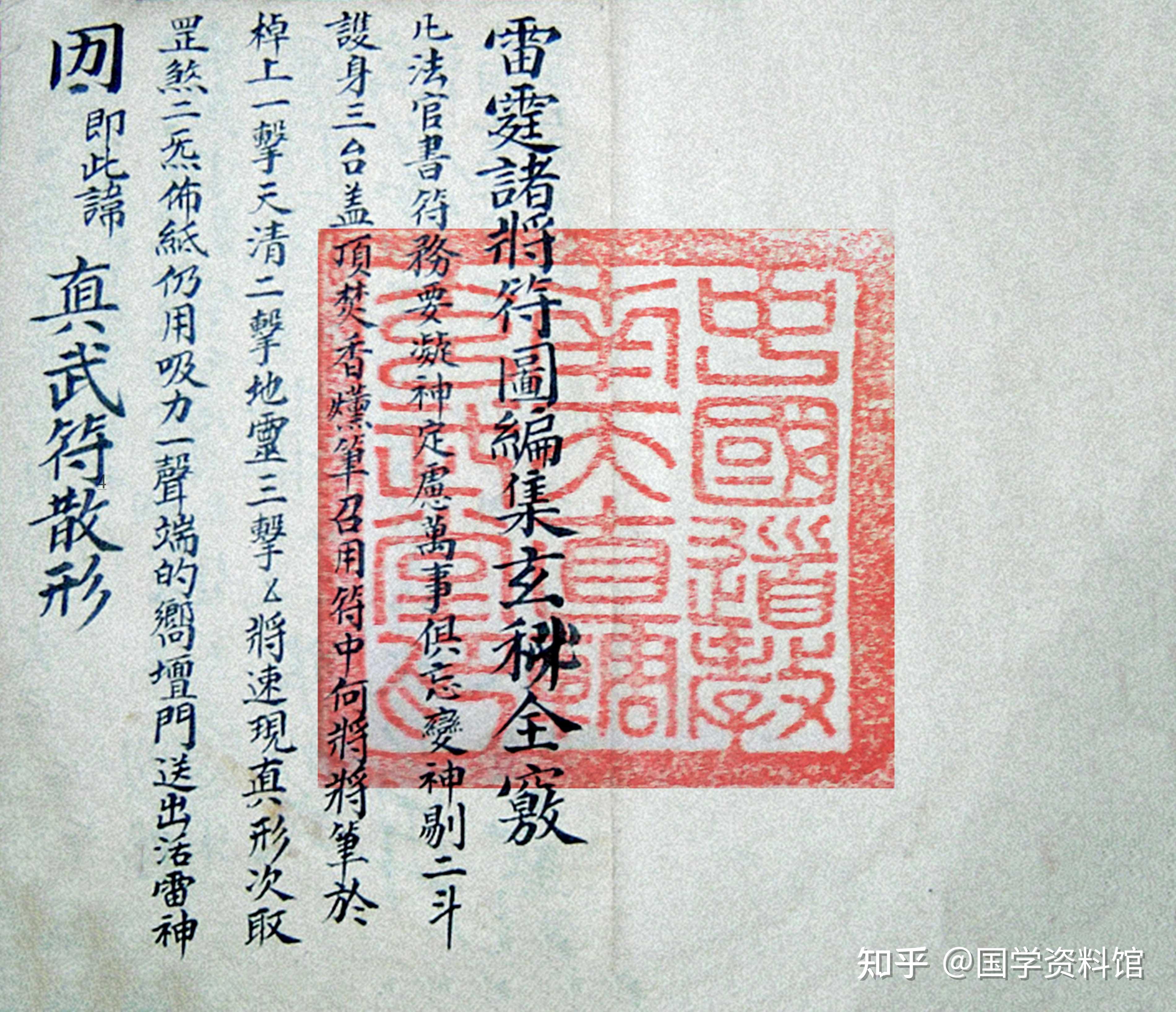 道家符箓法本《诸将符秘全窍》(雷霆诸将符图编集玄秘全窍) - 知乎