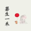 箬生一禾