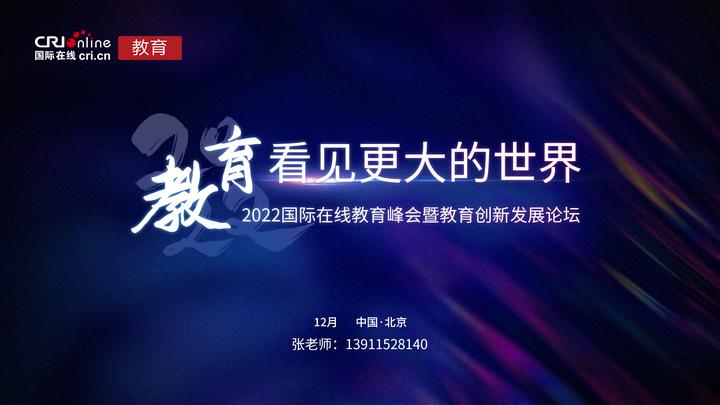 教育 看见更大的世界 2022年度国际在线教育峰会正式启动 知乎