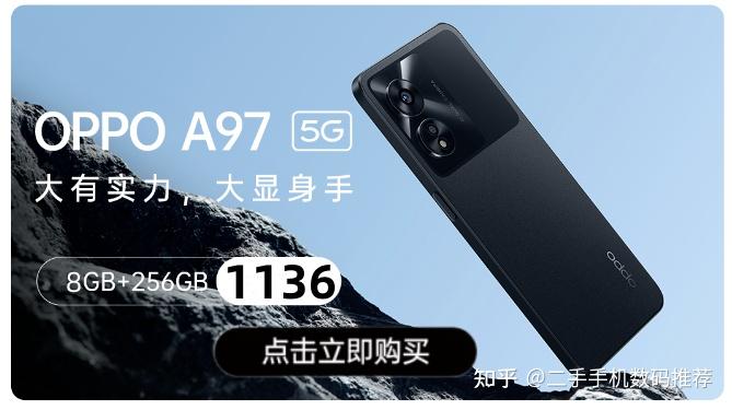 1136元买OPPO A97 5G准新机，大音量+大内存+大续航，流畅耐用不卡顿 - 知乎