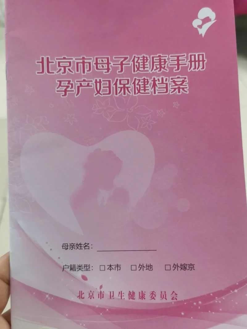 接种疫苗的地方)进行办理,办理成功后领到《北京市母子保健健康档案》
