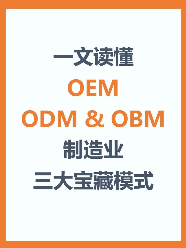 供应链|一文读懂OEM，ODM与OBM三大模式 - 知乎