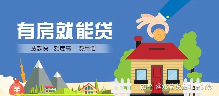 房子抵押贷款适合什么人群办理？我能办吗？ - 知乎