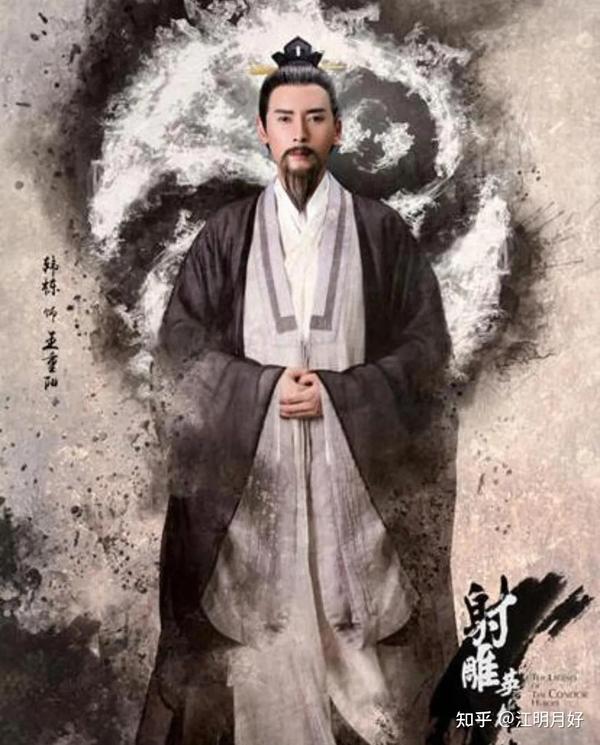 射雕:全真教主王重阳的全真派功法 - 知乎