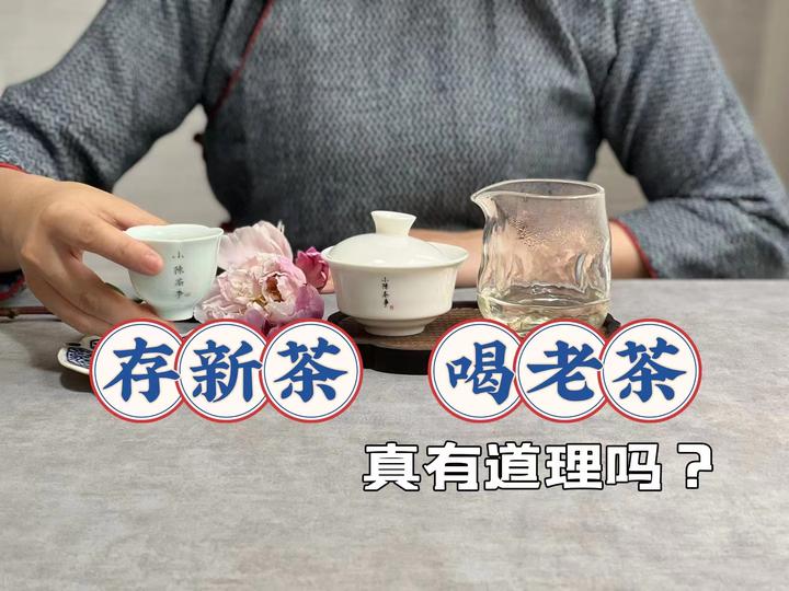 藏茶十多年的老茶客现身说法,“存新茶,喝老茶”真有道理吗? - 知乎