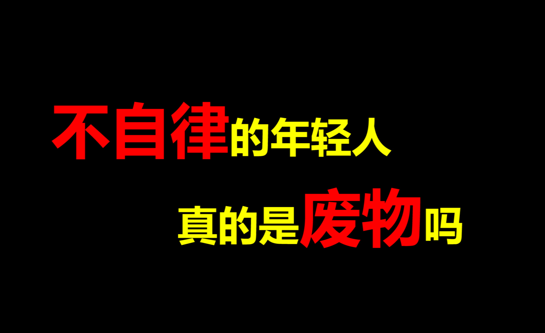 越自律越自由图片壁纸图片