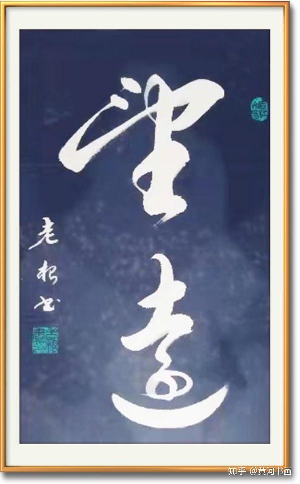 国礼艺术家葛老根