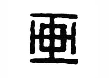 画:汉字的起源与演变(小学一年级语文生字 第40集) - 知乎