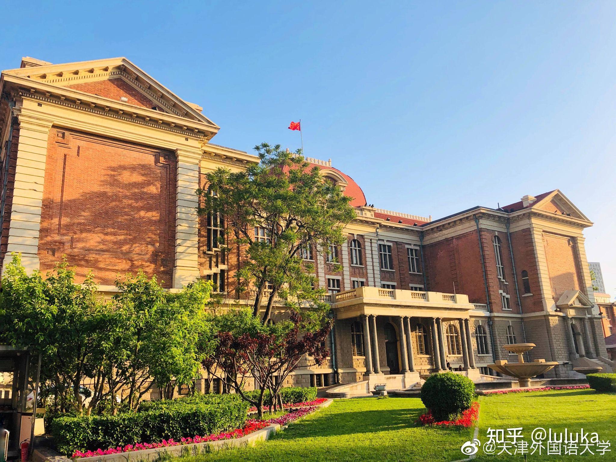 在天津外国语大学上学是一番怎样的体验