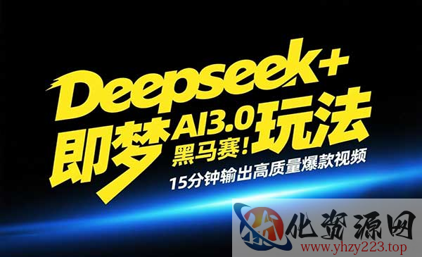 Deepseek+即梦AI3.0_wwz